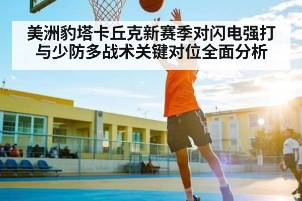 美洲豹塔卡丘克新赛季对闪电强打与少防多战术关键对位全面分析